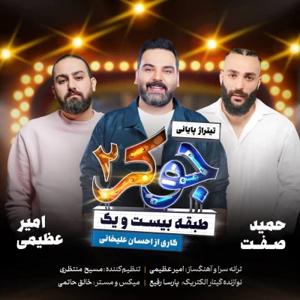 دانلود آهنگ جوکر 2 از امیر عظیمی