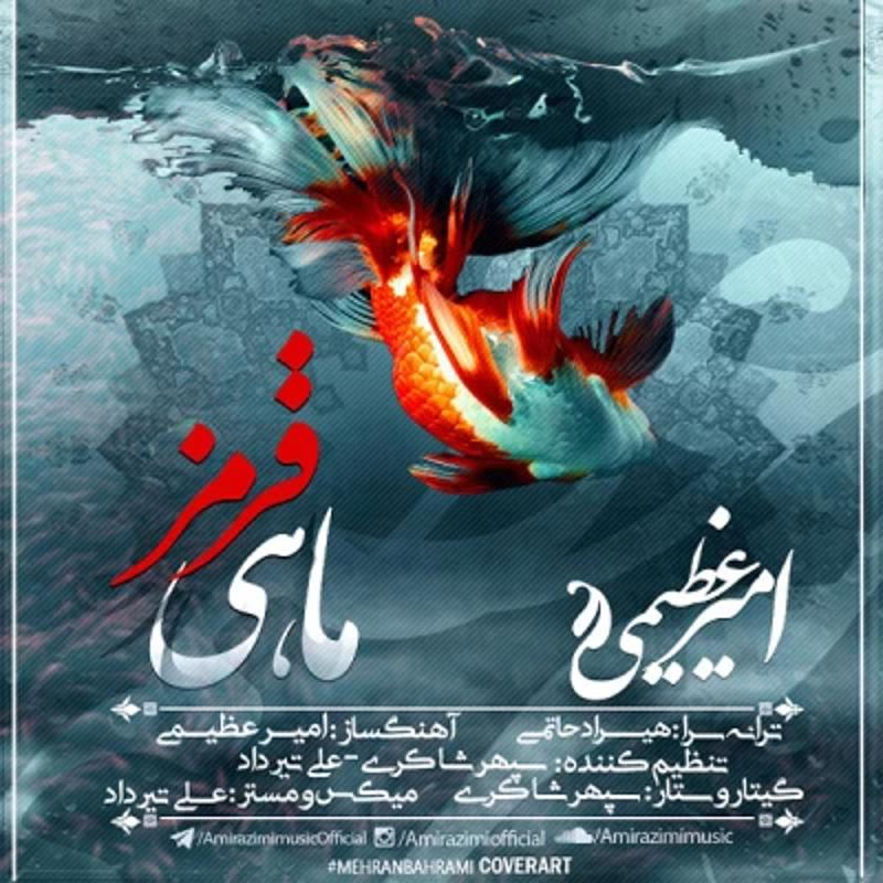 ماهی قرمز امیر عظیمی