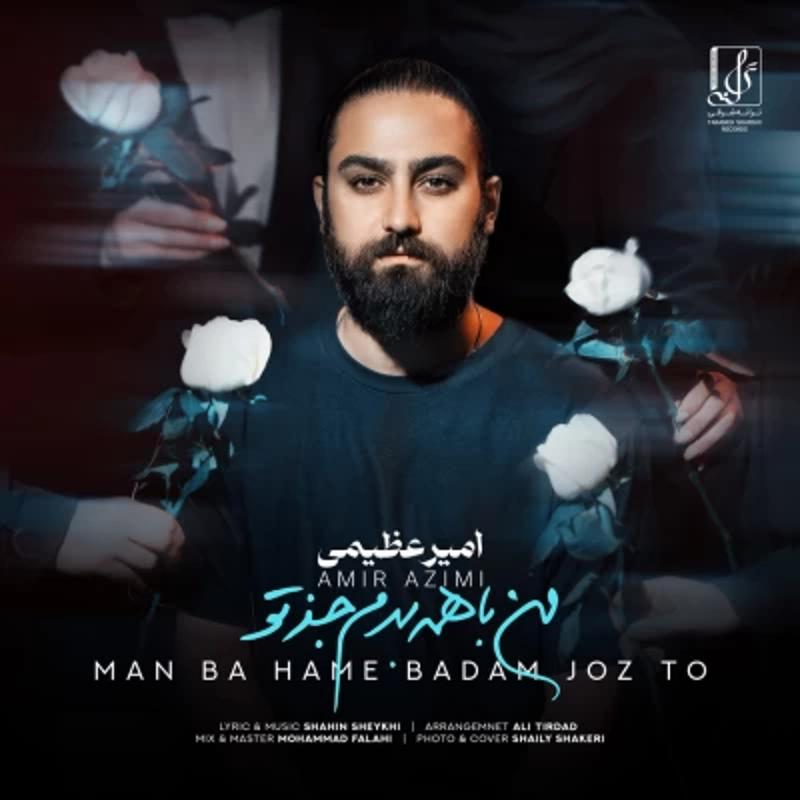 من با همه بدم جز تو امیر عظیمی من با همه بدم جز تو امیر عظیمی