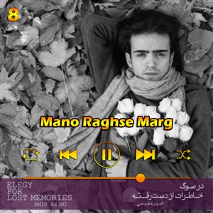 دانلود آهنگ منو رقص مرگ (آلبوم در سوگ خاطرات از دست رفته) 08 از امیر عظیمی