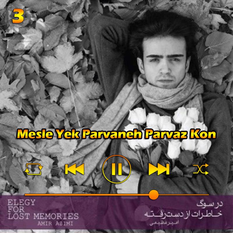 مثل یک پروانه پرواز کن (آلبوم در سوگ خاطرات از دست رفته) 03 امیر عظیمی مثل یک پروانه پرواز کن (آلبوم در سوگ خاطرات از دست رفته) 03 امیر عظیمی