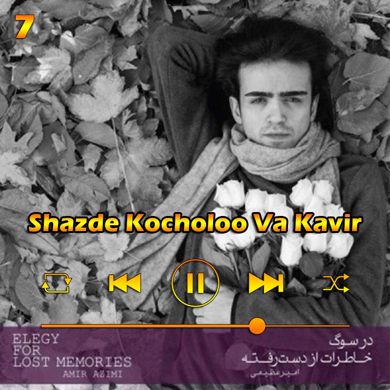 شازده کوچولو و کویر (آلبوم در سوگ خاطرات از دست رفته) 07 امیر عظیمی شازده کوچولو و کویر (آلبوم در سوگ خاطرات از دست رفته) 07 امیر عظیمی
