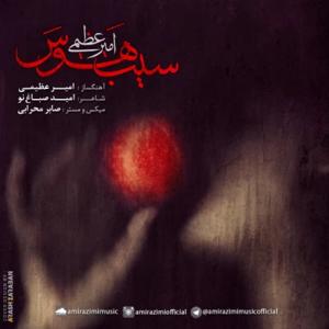 دانلود آهنگ سیب هوس از امیر عظیمی