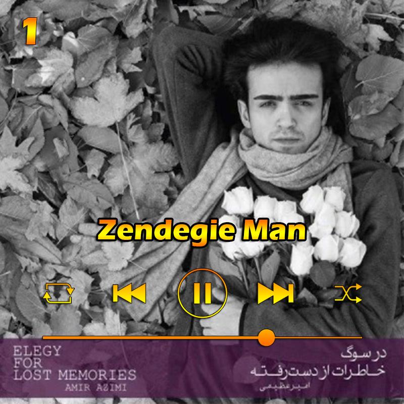 زندگی من (آلبوم در سوگ خاطرات از دست رفته) 01 امیر عظیمی زندگی من (آلبوم در سوگ خاطرات از دست رفته) 01 امیر عظیمی