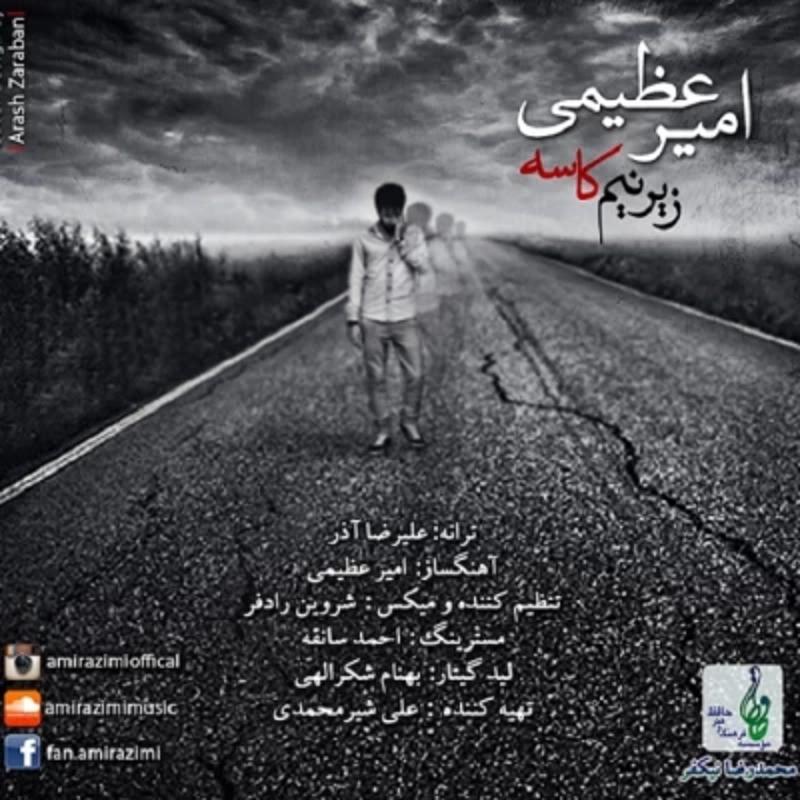 زیر نیم کاسه امیر عظیمی