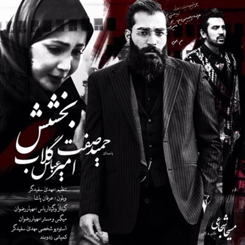 بخشش امیر عباس گلاب