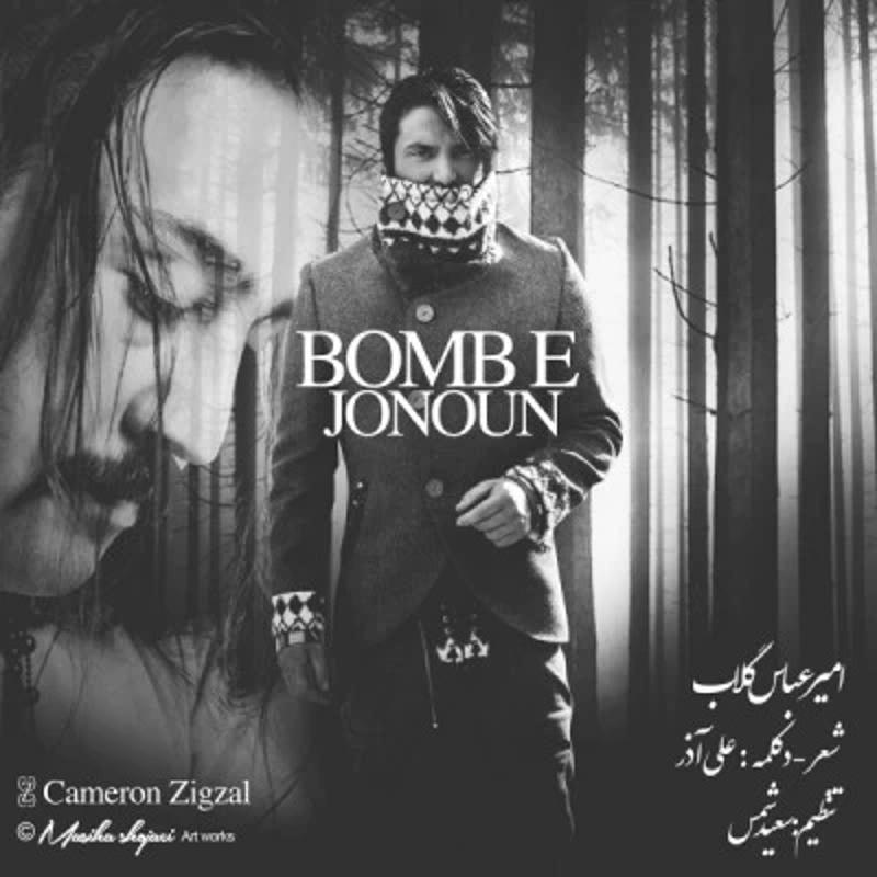 بمب جنون امیر عباس گلاب