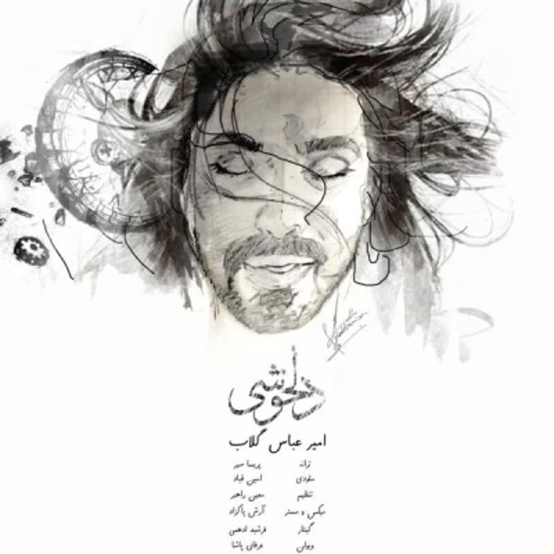 دلخوشی امیر عباس گلاب