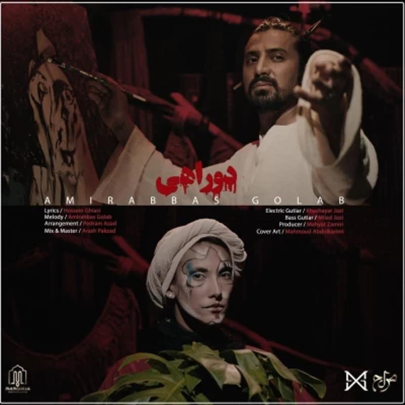 دوراهی امیر عباس گلاب دوراهی امیر عباس گلاب