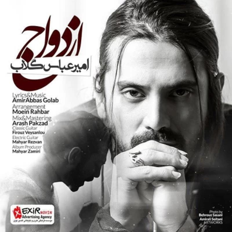 ازدواج امیرعباس گلاب