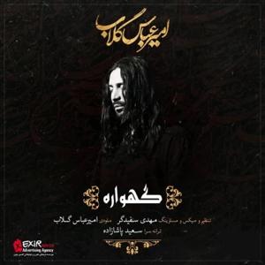دانلود آهنگ گهواره از امیر عباس گلاب