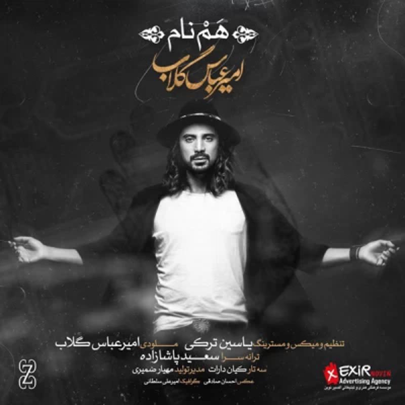 هم نام امیر عباس گلاب