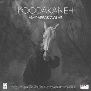 دانلود آهنگ کودکانه از امیر عباس گلاب