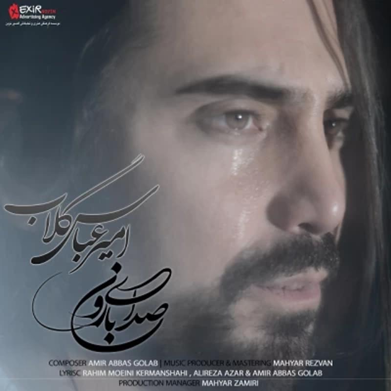 صدای بارون امیر عباس گلاب