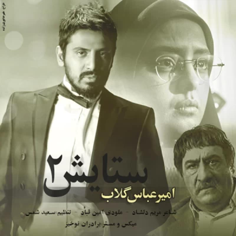ستایش 2 امیر عباس گلاب ستایش 2 امیر عباس گلاب