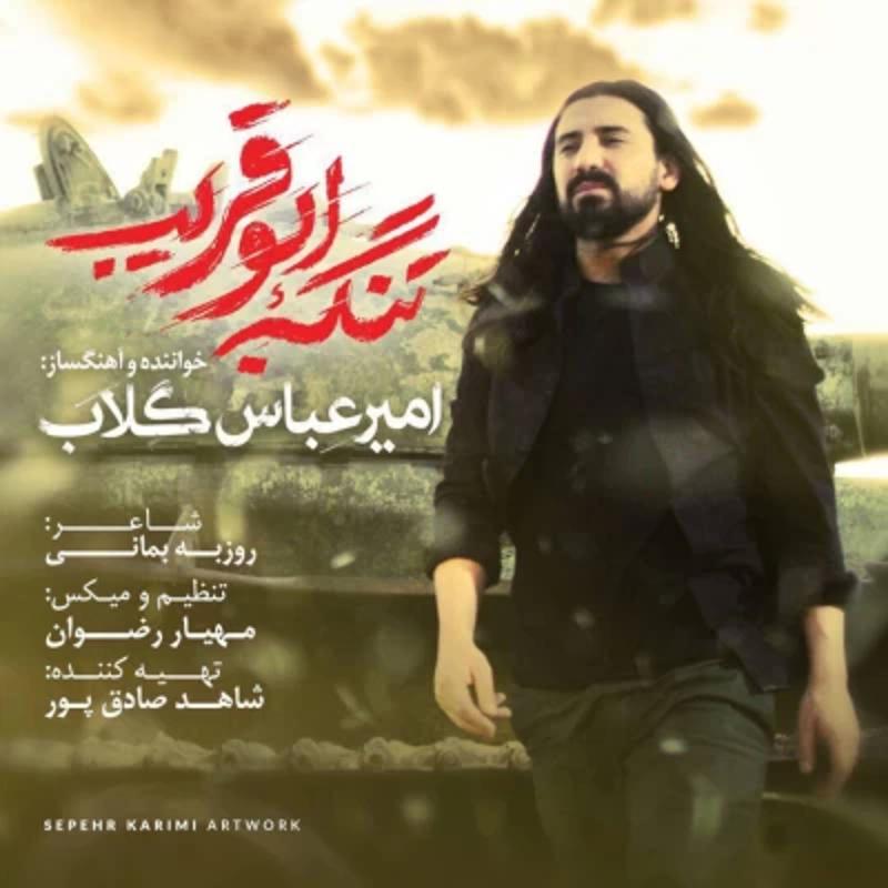تنگه ابوقریب امیر عباس گلاب