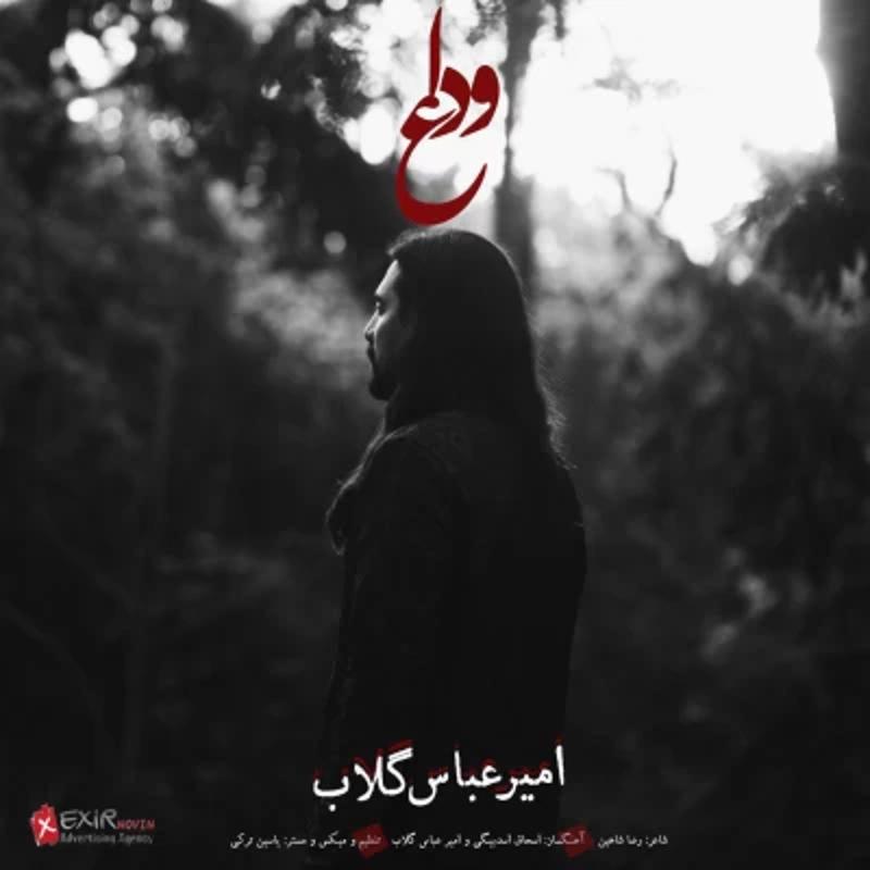 وداع امیر عباس گلاب وداع امیر عباس گلاب