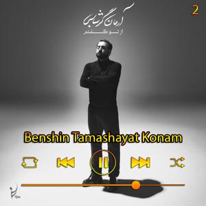 دانلود آهنگ بنشین تماشایت کنم (آلبوم از تو گفتم) 02 از آرمان گرشاسبی
