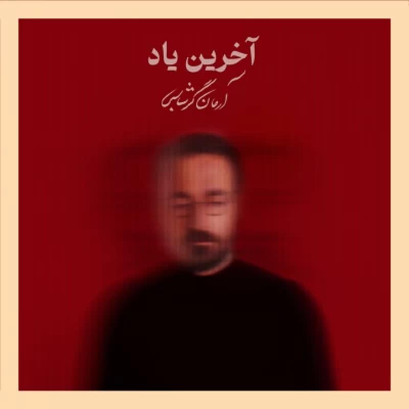 آخرین یاد آرمان گرشاسبی