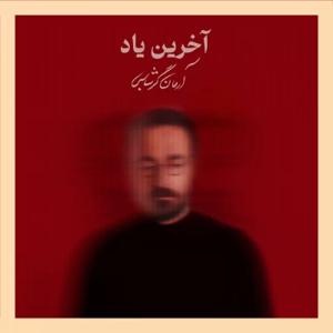دانلود آهنگ آخرین یاد از آرمان گرشاسبی