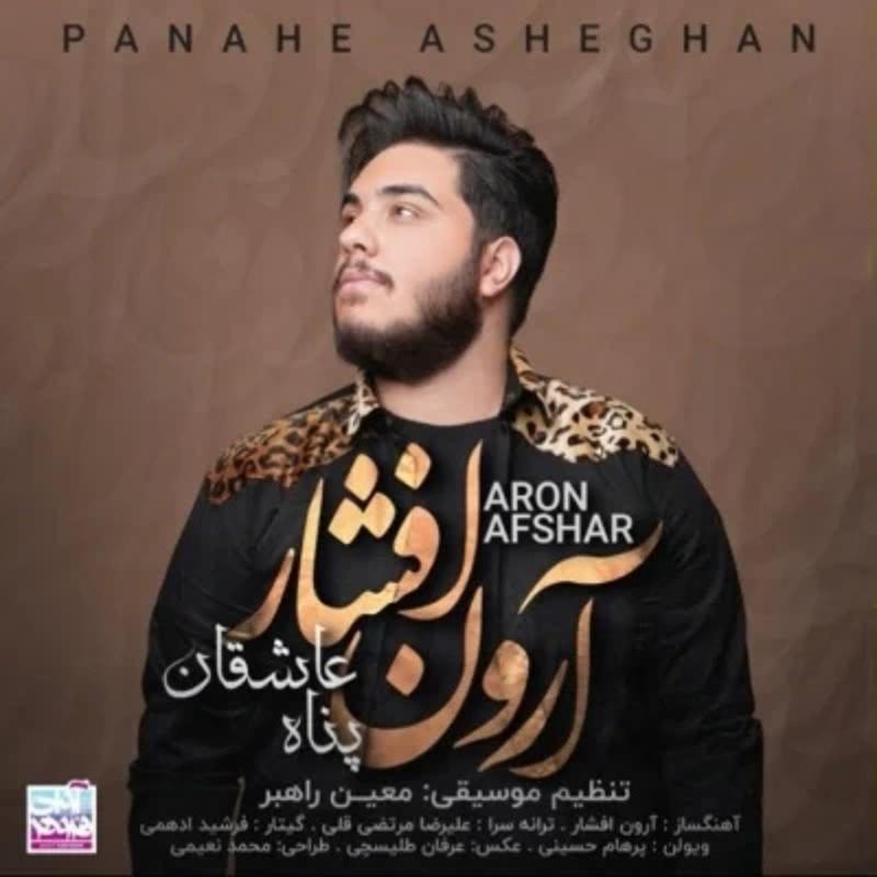 پناه عاشقان آرون افشار