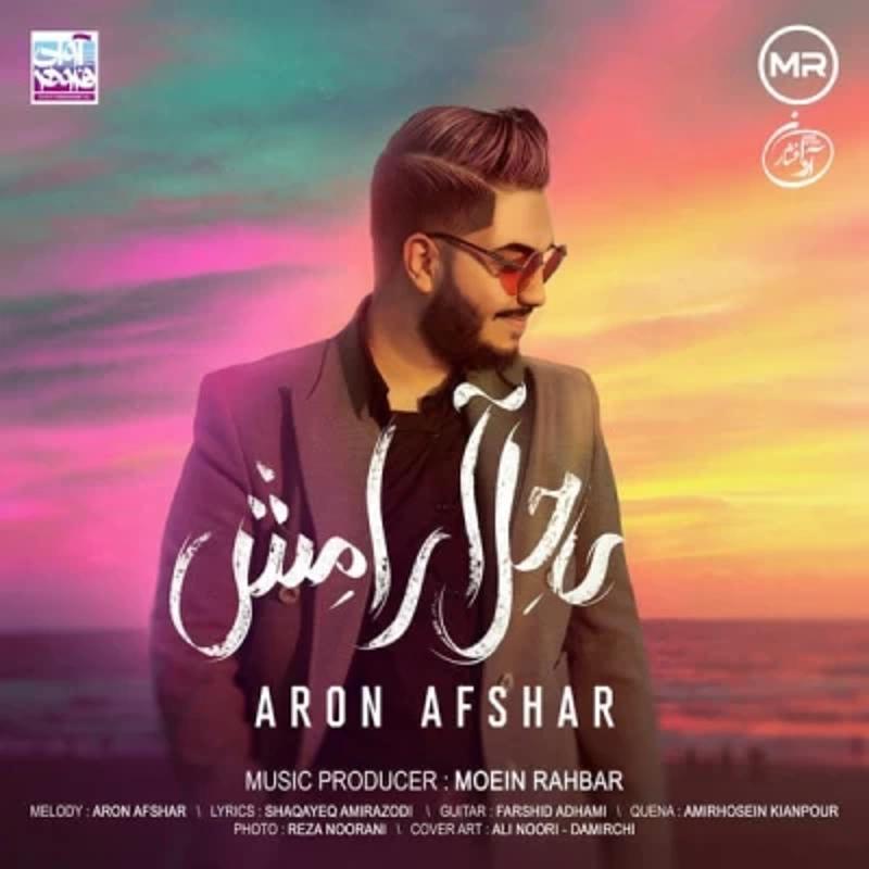 ساحل آرامش آرون افشار