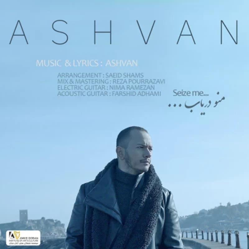 منو دریاب اشوان منو دریاب اشوان