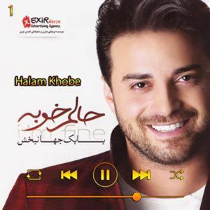 دانلود آهنگ حالم خوبه (آلبوم حالم خوبه) 01حالم خوبه (آلبوم حالم خوبه) 01 از بابک جهانبخش