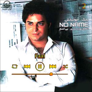 دانلود آهنگ فال (آلبوم بی اسم) 02 از بابک جهانبخش