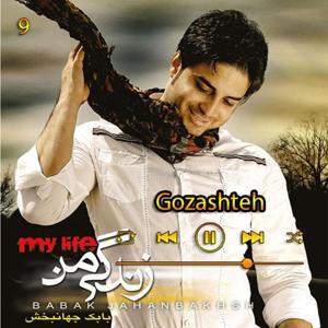 دانلود آهنگ گذشته (آلبوم زندگی من) 09 از بابک جهانبخش