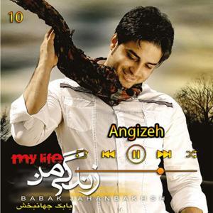 دانلود آهنگ انگیزه (آلبوم زندگی من) 10 از بابک جهانبخش