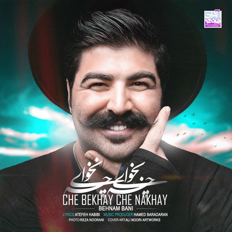 چه بخوای چه نخوای ریمیکس بهنام بانی چه بخوای چه نخوای ریمیکس بهنام بانی