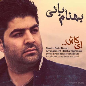 دانلود آهنگ ای کاش از بهنام بانی