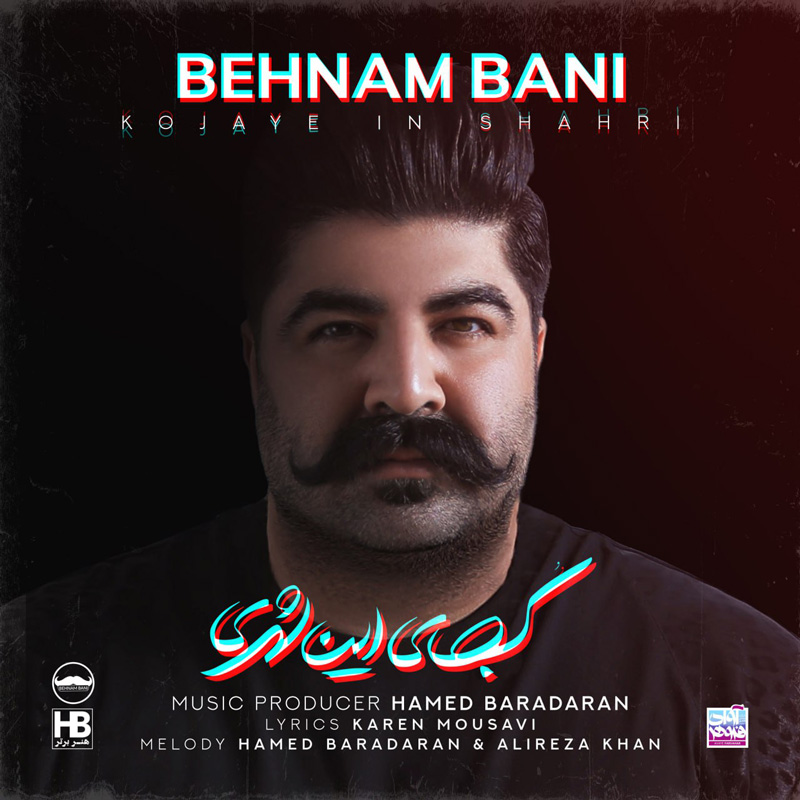 کجای این شهری بهنام بانی