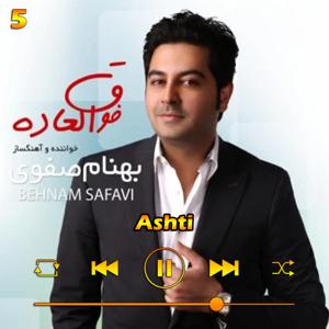 دانلود آهنگ آشتی (آلبوم فوق العاده) 05 از بهنام صفوی