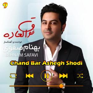 دانلود آهنگ چند بار عاشق شدی (آلبوم فوق العاده) 09 از بهنام صفوی