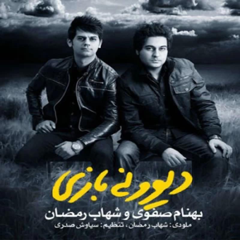 دیوونه بازی بهنام صفوی