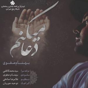 دانلود آهنگ دعا میکنم از بهنام صفوی