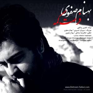 دانلود آهنگ فرصت کمه از بهنام صفوی