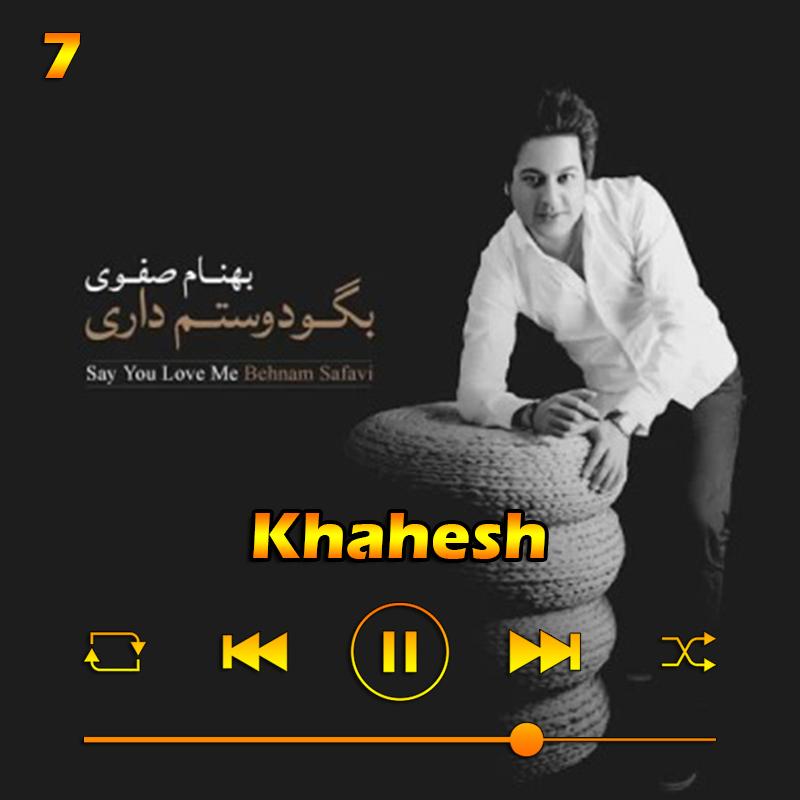 خواهش (آلبوم بگو دوسم داری) 07 بهنام صفوی