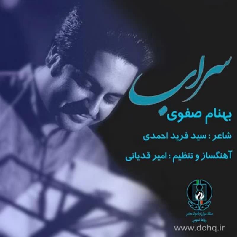 سراب بهنام صفوی سراب بهنام صفوی