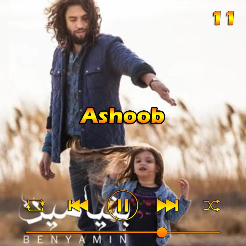 آشوب (آلبوم 93) 11 بنیامین بهادری آشوب (آلبوم 93) 11 بنیامین بهادری