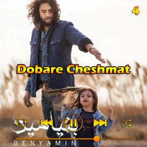 دانلود آهنگ دوباره چشمات (آلبوم 93) 04 از بنیامین بهادری
