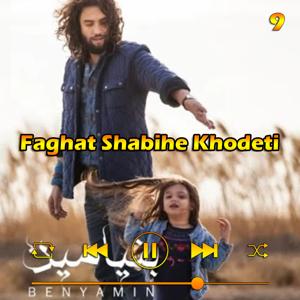 دانلود آهنگ فقط شبیه خودتی (آلبوم 93) 09 از بنیامین بهادری