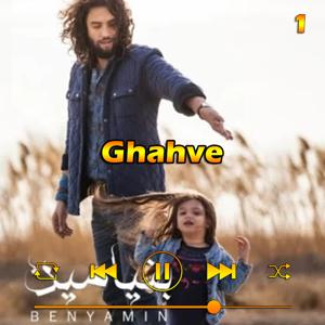 دانلود آهنگ قهوه (آلبوم 93) 01 از بنیامین بهادری