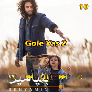 دانلود آهنگ گل یاس 2 (آلبوم 93) 10 از بنیامین بهادری