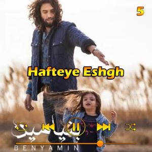 دانلود آهنگ هفته عشق (آلبوم 93) 05 از بنیامین بهادری