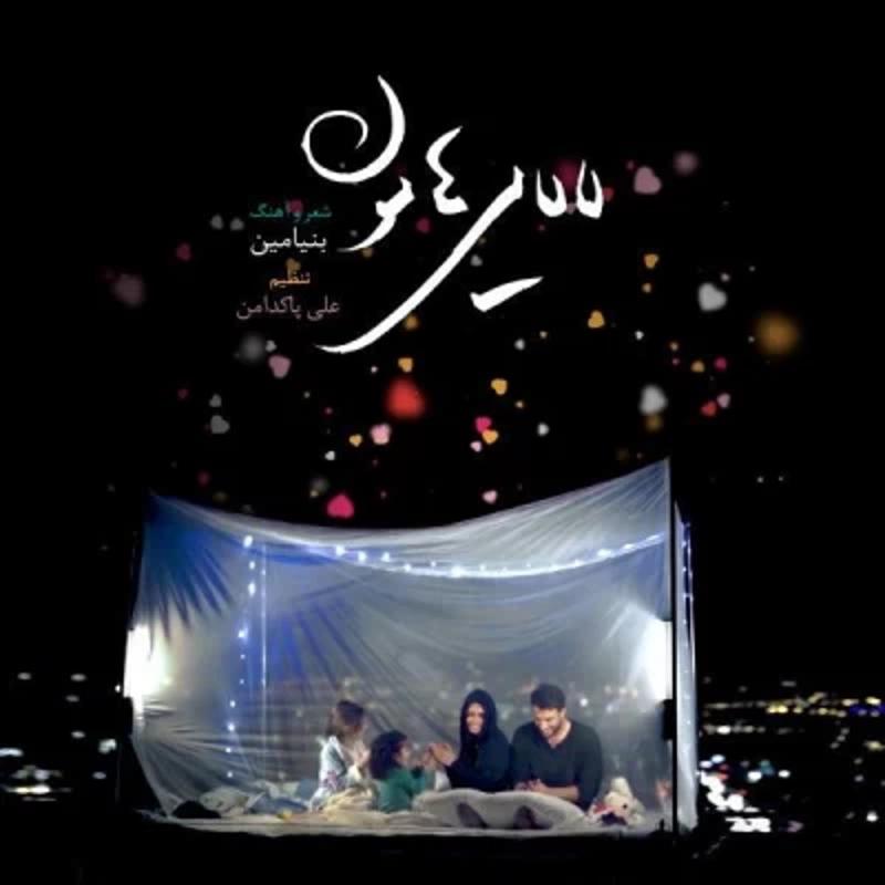 لالایی هامون بنیامین بهادری