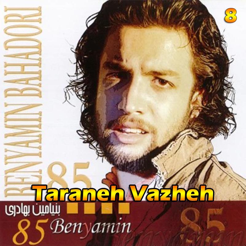 ترانه واژه (آلبوم 85) 08 بنیامین بهادری