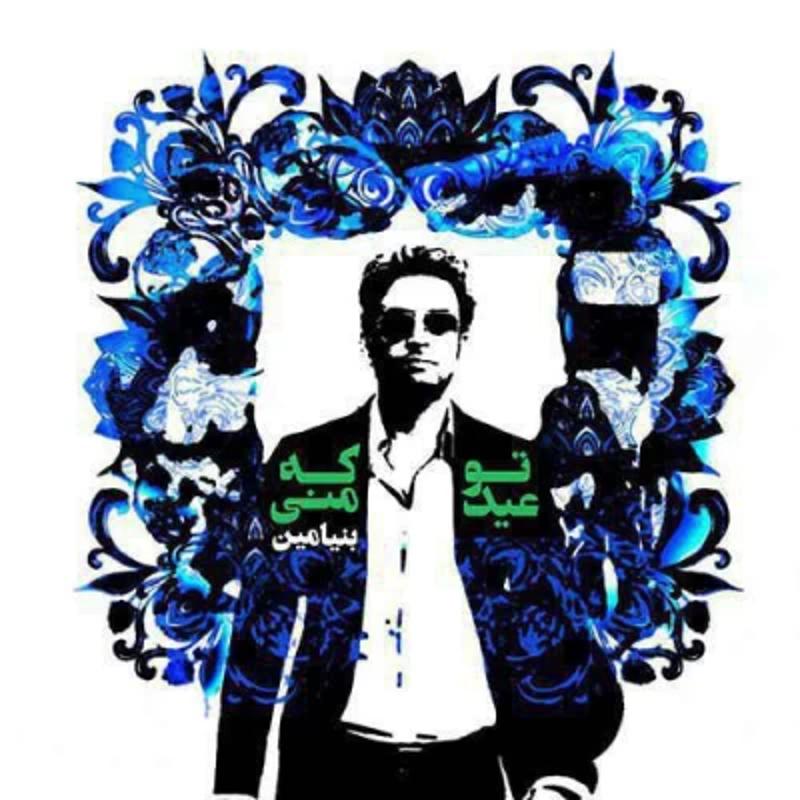 تو که عید منی بنیامین بهادری
